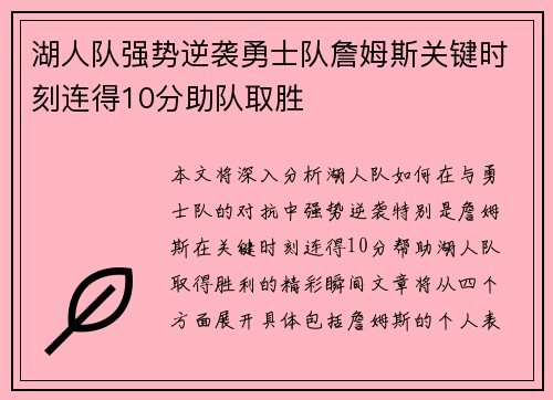 湖人队强势逆袭勇士队詹姆斯关键时刻连得10分助队取胜