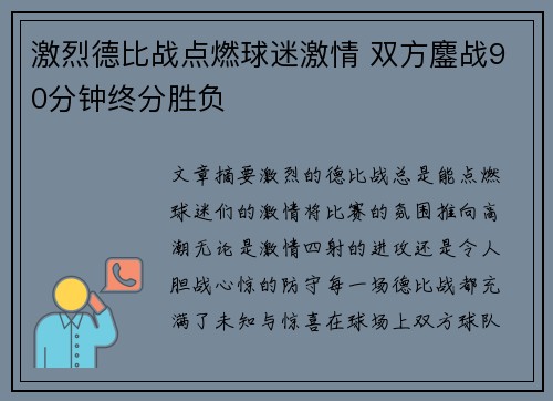 激烈德比战点燃球迷激情 双方鏖战90分钟终分胜负