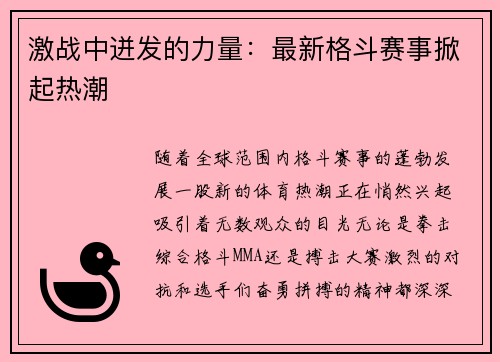 激战中迸发的力量：最新格斗赛事掀起热潮