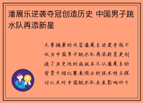 潘展乐逆袭夺冠创造历史 中国男子跳水队再添新星