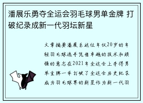 潘展乐勇夺全运会羽毛球男单金牌 打破纪录成新一代羽坛新星