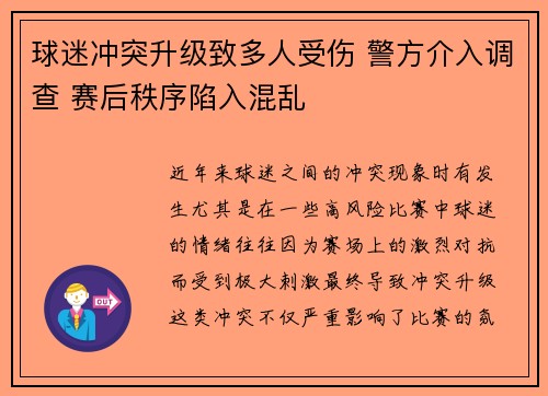 球迷冲突升级致多人受伤 警方介入调查 赛后秩序陷入混乱