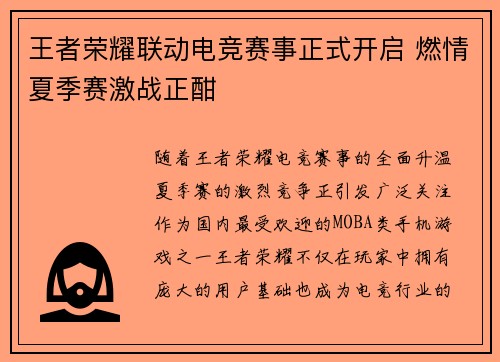 王者荣耀联动电竞赛事正式开启 燃情夏季赛激战正酣