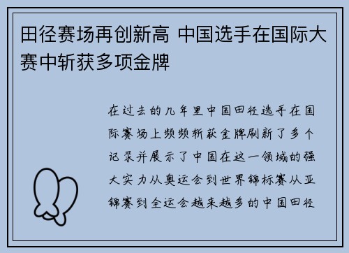 田径赛场再创新高 中国选手在国际大赛中斩获多项金牌